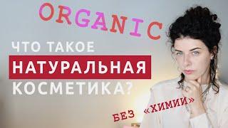 Натуральная косметика: критерии и стандарты органических средств, так ли плохи силиконы и парабены?