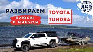 Toyota Tundra. Обзор. Разбираем Плюсы и Минусы.