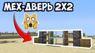 МЕХАНИЧЕСКАЯ ДВЕРЬ 2x2 В МАЙНКРАФТ 1.8 - 1.16