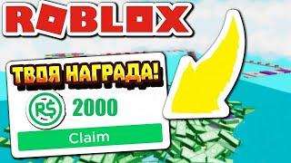 Я ПОЛУЧИЛ 2000 РОБУКСОВ БЕСПЛАТНО С ПОМОЩЬЮ ПЛЕЙСА В ROBLOX | ПРОВЕРКА НА БЕСПЛАТНЫЕ РОБУКСЫ | 2021