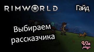 Выбор рассказчика - Rimworld Hardcore SK #4 | Гайд