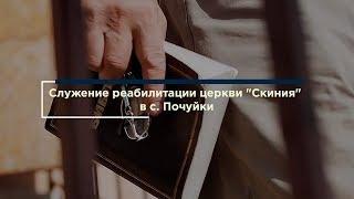 Служение реабилитации церкви "Скиния" в с. Почуйки