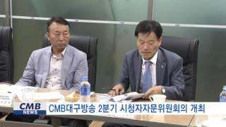 [대구뉴스] CMB대구방송 2분기 시청자자문회의 개최