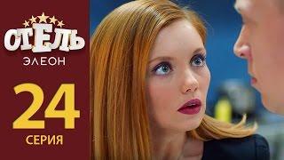 Отель Элеон - Серия 3 сезон 2 (24 серия) - комедия HD