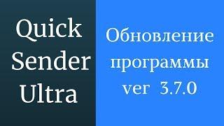 Программа для продвижения вк Quick Sender Ultra. Обновленная версия программы для вк - 3.7.0