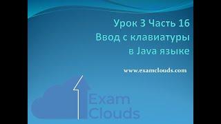 Урок 3. Часть 16. Ввод с клавиатуры в Java языке