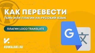 Как переводить плагины и темы WordPress с английского на русский язык | Loco Translate плагин