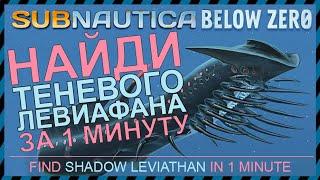 Subnautica BELOW ZERO ГДЕ НАЙТИ ТЕНЕВОГО ЛЕВИАФАНА