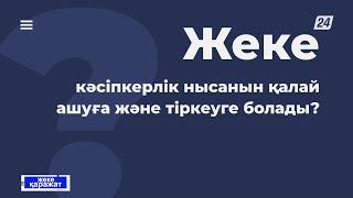 Жеке кәсіпкерлік нысанын қалай ашуға және тіркеуге болады? | Жеке қаражат