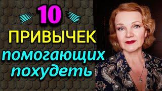 10 простых привычек,  помогающих похудеть  Как я похудела на 94 кг и укрепила здоровье