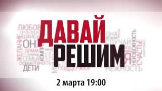 2 марта в 19:00 в эфире «Астрахань 24» премьера нового ток-шоу «Давай решим».