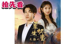 抢先看《重生娇妻太撩人》【张韫韬&欧娜】#nmzl#瑪麗蘇#短劇推薦#霸总