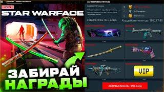 ПОДАРКИ ЗВЕЗДНЫЕ ВОЙНЫ В WARFACE 2023 - Промо Страница Пин Коды, Оружия Навсегда