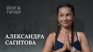 ЙОГА И ПРАВОСЛАВИЕ – САГИТОВА САША