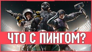 Как уменьшить пинг в RAINBOW SIX SIEGE