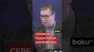 Президент Сербии Александр Вучич отказался вводить санкции против России несмотря на давление США