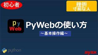 PyWebの使い方-基本操作編-