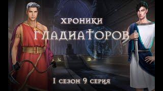 КРАЙНЕ НЕДОВОЛЬНА СЦЕНАРИСТОМ ► Клуб Романтики: "Хроники Гладиаторов" #9