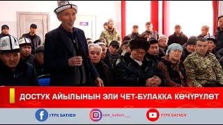 ДОСТУК АЙЫЛЫНЫН ЭЛИ ЧЕТ- БУЛАККА КӨЧҮРҮЛӨТ