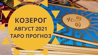 Козерог - Таро прогноз на август 2021 года : любовь, финансы, работа