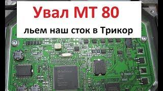 Увал MT80 || Шаг 3й Льем наш сток || Работаем Scanmaster Can на столе ||