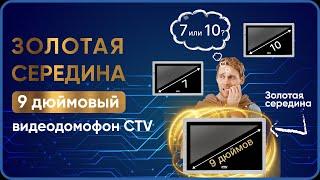 Какой Видеодомофон выбрать 7, 9, 10 дюймов?