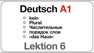 Deutsch A1 (Lektion 6: kein, Plural, числительные, порядок слов, текст "das Haus")