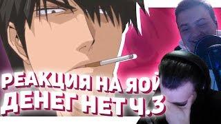 РЕАКЦИЯ НА ЯОЙ -  Денег нет! / Okane ga Nai! / No Money! [ч.3]