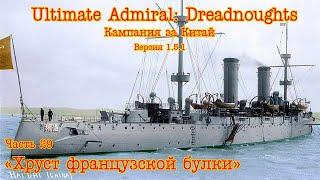 Ultimate Admiral: Dreadnoughts. Китай ч.29  "Хруст французской булки"