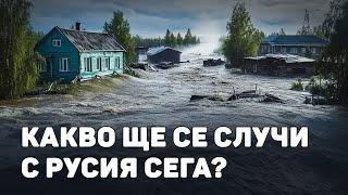 Фатален август. Какво очаква Русия?