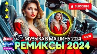 ХИТЫ 2024  МУЗЫКА 2024 РУССКИЕ НОВИНКИ  ЛУЧШАЯ МУЗЫКА В МАШИНУ 2024  ЛУЧШАЯ МУЗЫКА МИКС 2024