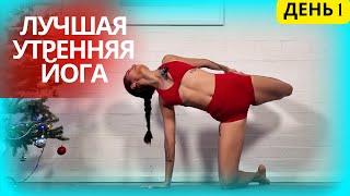 10 МИНУТ УТРЕННЕЙ ЙОГИ ДЛЯ ВСЕХ УРОВНЕЙ - ДЕНЬ #1