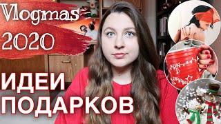 15 ИДЕЙ ПОДАРКОВ НА НОВЫЙ ГОД 2021 || Бюджетные Новогодние Подарки -- Влогмас 2020