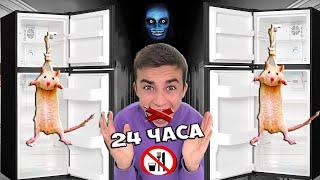 24 ЧАСА БЕЗ ЕДЫ !  *ЧЕЛЛЕНДЖ*