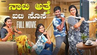 Naati Atte IT Sose Full Movie | Wirally Kannada| SeethaRam, Priya Savadi |Mohan Achar | Tamada Media