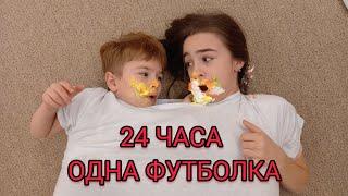 МЫ СКЛЕИЛИСЬ НА 24 ЧАСА | ОДИН СВИТЕР ЧЕЛЛЕНДЖ !