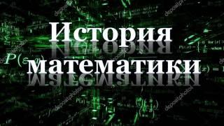 История математики