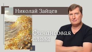 Николай Зайцев/ Финансовая Слава