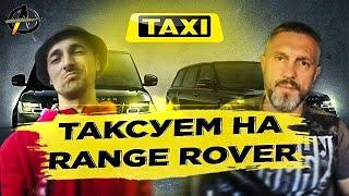  Таксуем на Майбахе по Киевски /Работа в такси на Range Rover / Есть ли заработок?