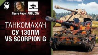 СУ 130ПМ vs Scorpion G   Танкомахач №110   от ARBUZNY, Necro Kugel и TheGUN World of Tanks ПЕРЕЗАЛИВ