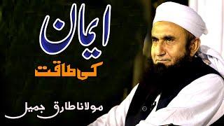 Tariq Jameel Sb, Iman Ki Taqat | Maulana Tariq Jameel Ka Khoobsurat Bayan