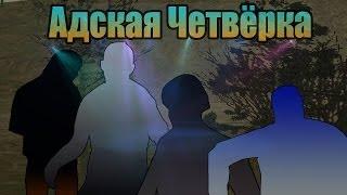 Мифы GTA San Andreas - (Выпуск 26 "Адская четвёрка")