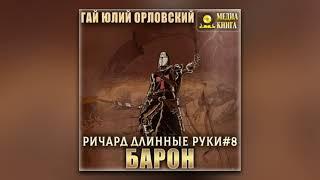 Гай Юлий Орловский - Ричард Длинные Руки – барон (аудиокнига)