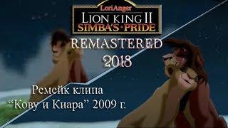 Remastered  Lion King II  "Кову и Киара" 2009 г.