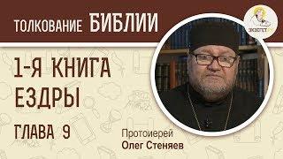 1-я Книга Ездры. Глава 9. Протоиерей Олег Стеняев. Ветхий Завет