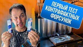 КОНТРАФАКТ. Пролили форсунки BOSH, САМЫЙ плохой MANN, разбираемся в Gates