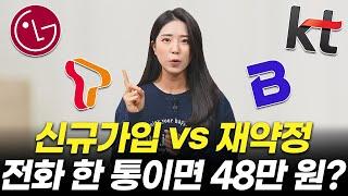 인터넷 약정 끝났다면 48만 원 놓치지 마세요! 재약정/신규가입 이 영상 하나면 됩니다 (LG,SK,KT 꿀팁, 현금사은품, 결합할인, 셋톱박스, 인터넷약정)