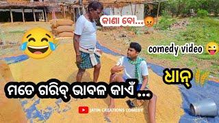 dhanbhara(ଧାନ୍)  samblpuri  comedy video  #shorts #comedy #dhankata #jatin