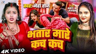 #video | Bhatar Mare Kach Kach | भतार मारे कच कच | #Neha Raj | Feat: Aditi & Lavish | Bhojpuri Song