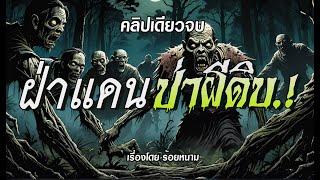 ฝ่าแดนป่าผีดิบ.! (ฉบับสมบูรณ์ l คลิปเดียวจบ)